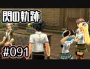 #091 軌跡好きの【閃の軌跡Ⅰ改】実況だよ