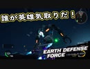 【EDF:IR】出撃！まったり戦隊 Part 37【実況】