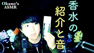 僕が使ってきた香水の紹介と、その音【Okano's ASMR】