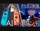 【ポケモンAI】全自動でダンデを倒してみた【ポケモン剣盾】