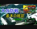 【BBPS4】ネソス大攻防戦～基本的な立ち回りと解説のような何か～【防衛】