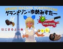 グランメゾン★ゆめみすたー1皿目[Cooking Simulator]