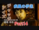疾風の伊送の　JUDGE EYES【ジャッジアイズ】死神の遺言　Part14