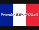 Frenchを堪能シタマエッ!!