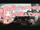 ちょっぴり酔いどれ茜ちゃんとみんなでCall of Duty Modern Warfare　