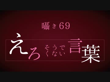 [ASMR]エロそうでエロくない言葉「69」選