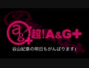 谷山紀章の明日もがんばります！ 2019年12月5日#88