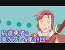 世界の果てまで行ってみよう！　片道勇者+実況プレイ第69回