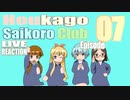 ▶Live Reaction◀Houkago Saikoro Club Ep07