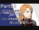 【シリーズ完全初見】FIRE EMBLEM 風花雪月　Part63【ポンコツ実況プレイ】