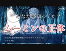 ムーミンについてちょっとだけ詳しくなった。【22歳のFGO日記 2019クリスマス編】#2