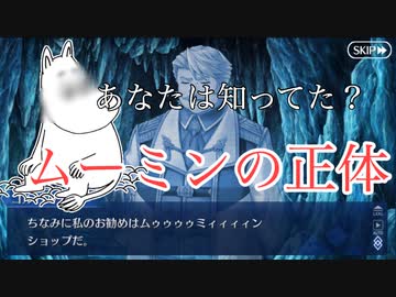 ムーミンについてちょっとだけ詳しくなった 22歳のfgo日記 19クリスマス編 2 ニコニコ動画