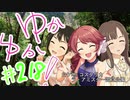 ゆかゆか！ #218