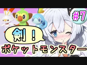 【紲星あかり】ポケモン探して大冒険！「ポケットモンスター ソード」またぁ～り実況プレイ part7