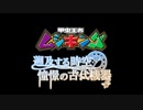 【非公式】甲虫王者ムシキング　遡及する時空 憧憬の古代機器【手描き】