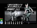 biohazardゆっくり実況プレイ・いまさら初見バイオパート111