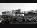 【ﾀﾞｲﾔﾓﾝﾄﾞ】 イオンモール東員の館内放送集