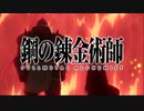 【パワプロドリームカップⅢ】鋼の錬金術師vs戦姫絶唱シンフォギア【61戦目】part1