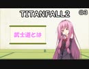 【Titanfall2】@3「武士道とは何たるか」