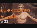 ジェダイになりきりゲーム実況！＃23【STAR　WARS　JEDI：FALLEN・ORDER】【スターウォーズジェダイ：フォールン・オーダー】