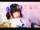 ♪* 桃源恋歌 踊ってみた