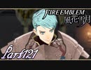 【楽しく実況！】~その教師、運命を切り開く~ ファイアーエムブレム 風花雪月【part121】