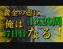 黄金の壺に、俺はなる！！＃17日目（19.20周目完）【Getting Over It with Bennett Foddy】