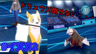 【イヌヌワン】イヌヌワンといくランクバトル！ #イヌヌ2 【ポケモンシールド】