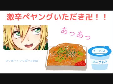 激辛ペヤングMAXENDを食べた御曹司の素敵なボイスまとめ