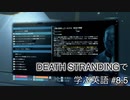 【実況】#8.5 デス・ストランディングで学ぶ英語！【DEATH STRANDING】