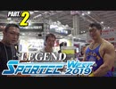 【スポルテックWEST2019】スポルテックブース巡り その2【ビーレジェンド チャンネル】