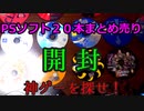 PS1ソフト２０本まとめ売り　開封！　神ゲーを探せ！！