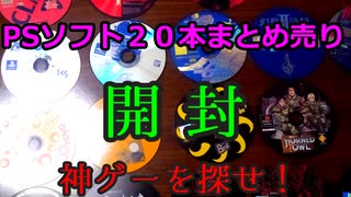 PS1ソフト２０本まとめ売り　開封！　神ゲーを探せ！！