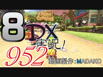 初日から始める！日刊マリオカート8DX実況プレイ952日目