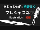 病みホラー曲『プレシャスな夜』あじゅひめP（歌：初音ミク）