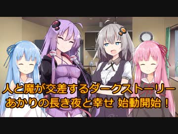 あかりの長き夜と幸せ １話「会合」【VOICEROID劇場】