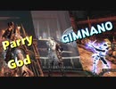 vs GIMNANO 【本気？】Parry Godの対人&侵入&協力&死合 Part 28と王の仔アーヴァ攻略 【Dark Souls 2 PvP - ダークソウル2】