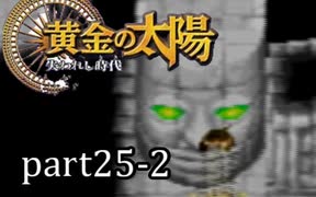 【解説実況】黄金の太陽 失われし時代 おだやかな完全解説実況プレイ【part25-2】