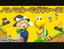 【ゆっくり実況】ゆっくり達のスーパーマリオメーカー2 Part20