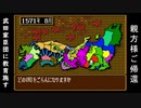 武将風雲録・鬼畜プレイ⑤（1571年8月）