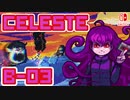 【地獄の山登り】CELESTE(セレステ)実況するで B面攻略編#03【スイッチ版】