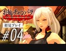 お姉チャンバラORIGIN│初見プレイ レイ戦〜チャプター13〜15