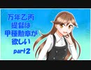 【艦これ】万年乙丙提督は甲種勲章が欲しい　Part2【ゆっくり実況】