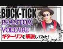 「BUCK-TICK / PHANTOM VOLTAIRE」ギターリフ解説！！！