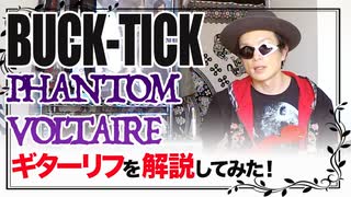 「BUCK-TICK / PHANTOM VOLTAIRE」ギターリフ解説！！！