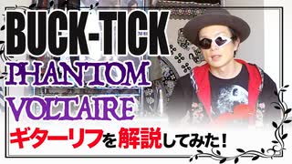 「BUCK-TICK / PHANTOM VOLTAIRE」ギターリフ解説！！！