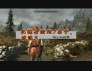 【skyrim】元錬金術師ノ弟子、放浪ス【第1話】