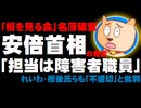 【桜を見る会】安倍首相の「障害者雇用」発言に批判高まる、れいわ新選組の舩後氏らも「不適切」- 名簿破棄の件で