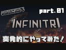 [Minecraft] INFINITRIを突発的にやってみた！ part.01