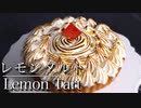 さっぱり爽やか！【レモンタルトの作り方】ネコノメレシピ